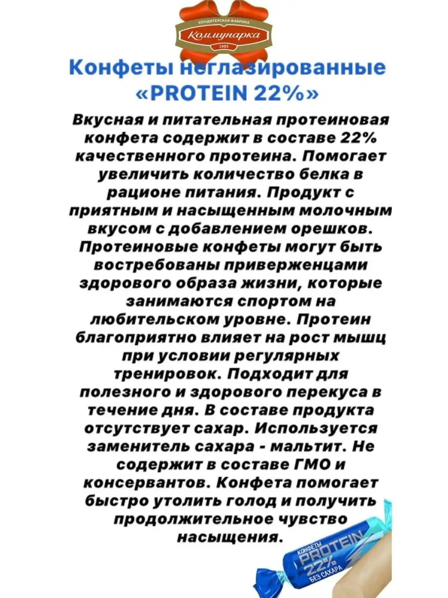 Конфеты без сахара «PROTEIN 22%» Коммунарка протеиновые Коммунарка  148094511 купить за 940 ₽ в интернет-магазине Wildberries