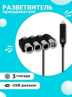 Разветвитель прикуривателя авто 1508 на 3 выхода + 2USB Slendori-Avto 148095362 купить за 681 ₽ в интернет-магазине Wildberries