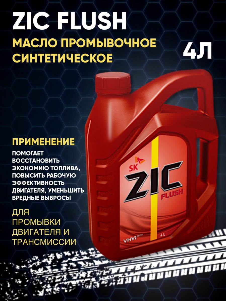 Промывочное масло zic flush. ZIC Flush 4 л. ZIC Flush (4л) промывка.