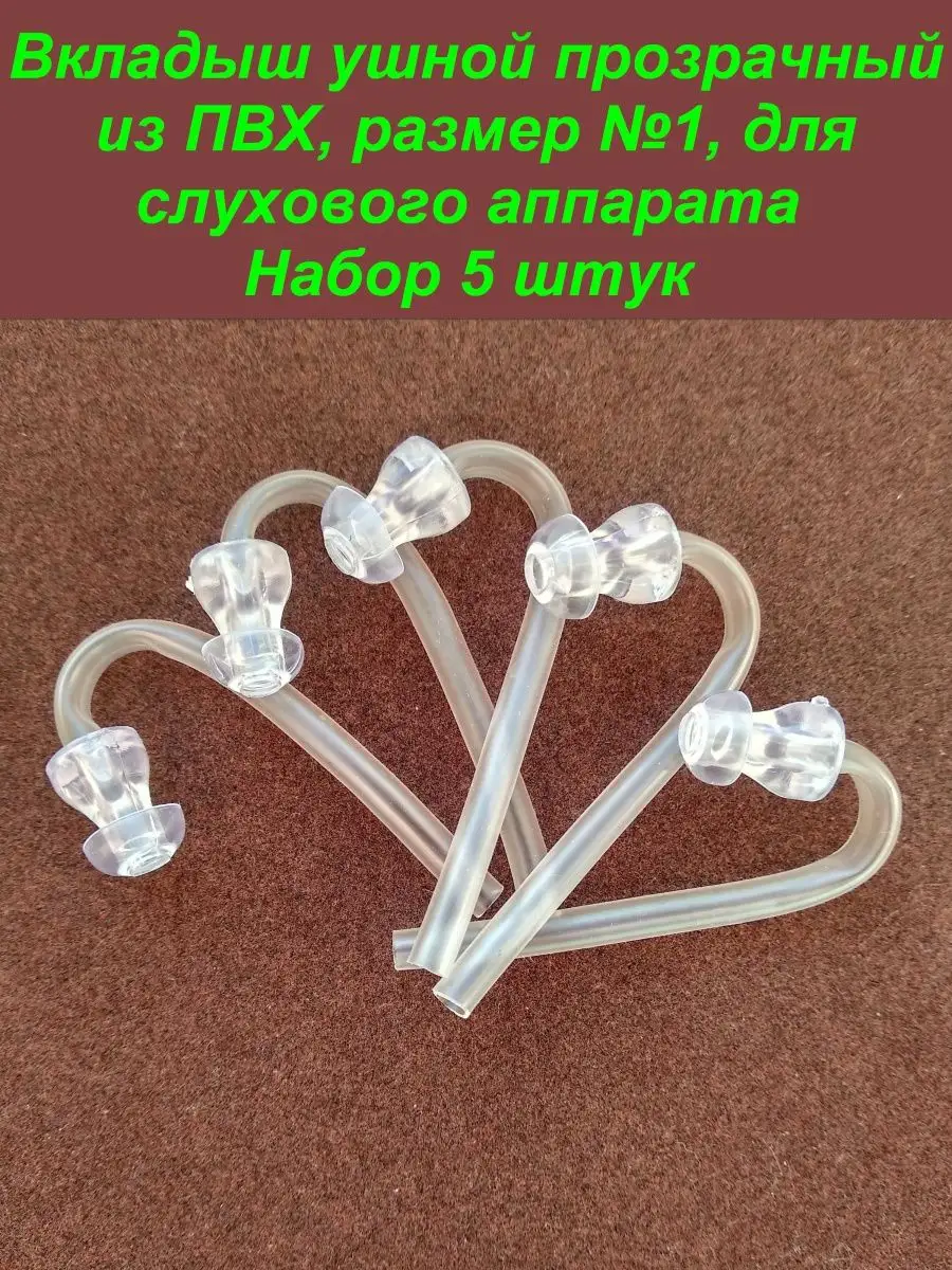 Вкладыш ушной прозрачный №1, для слухового аппарата, 5 штук
