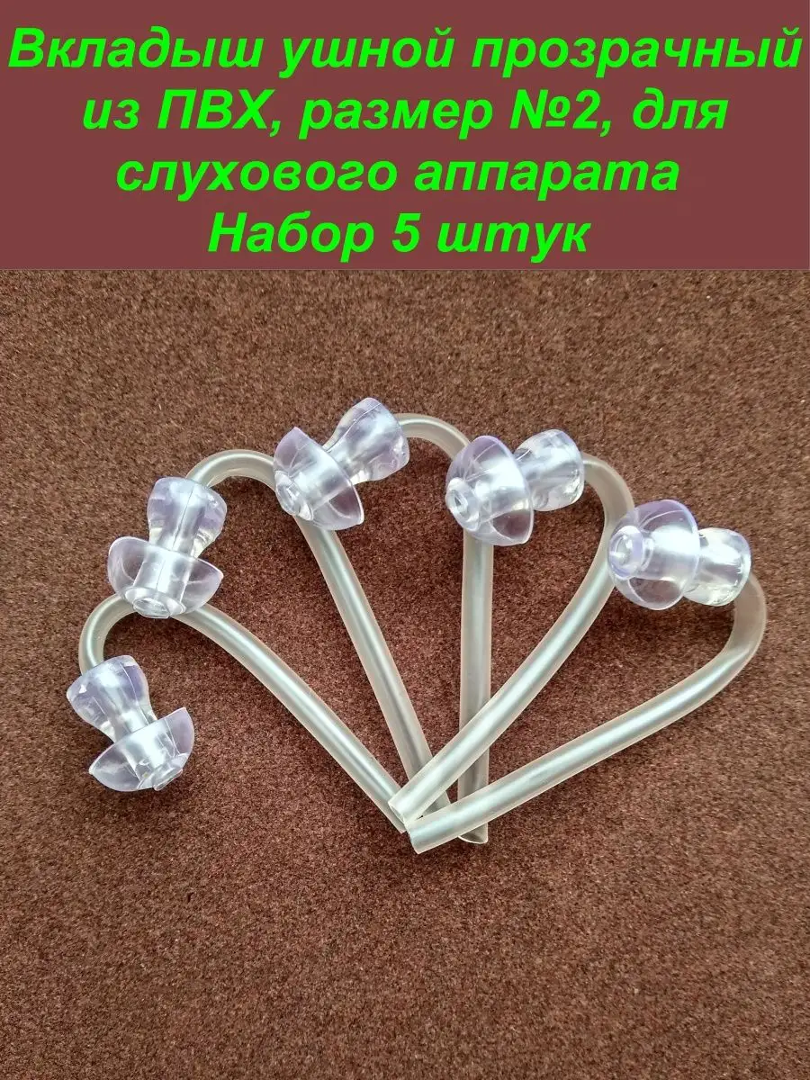 Вкладыш ушной прозрачный №2 для слухового аппарата 5 штук