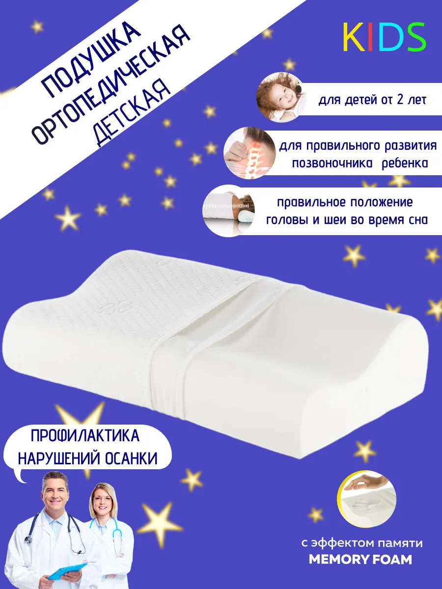 Детская ортопедическая подушка для сна