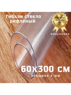 Рифленое скатерть 60х300см 2мм Nonnadekor 148099437 купить за 2 050 ₽ в интернет-магазине Wildberries