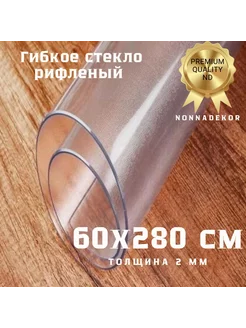 Мягкая универсальная клеенка 60х280см 2мм Nonnadekor 148099842 купить за 2 870 ₽ в интернет-магазине Wildberries