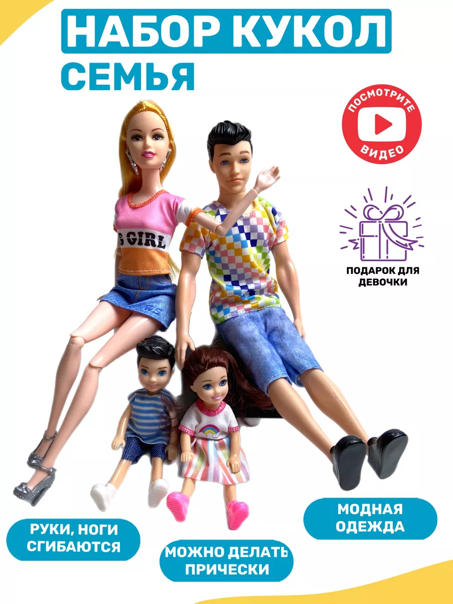 Набор кукол Семья с аксессуарами купить в Новосибирске - интернет магазин Rich Family