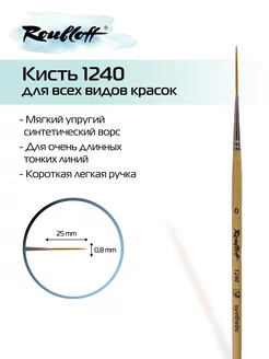 Кисть для рисования художественная тонкая шляпер 1240 №0 Roubloff 148102273 купить за 266 ₽ в интернет-магазине Wildberries