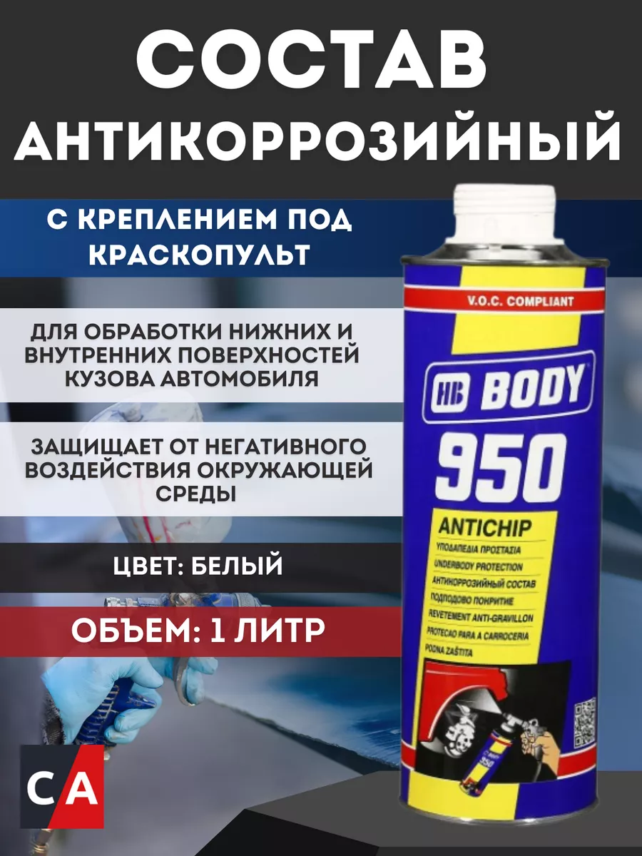 Антигравий на основе каучука белый под пистолет 1л HB BODY 148102732 купить  за 979 ₽ в интернет-магазине Wildberries