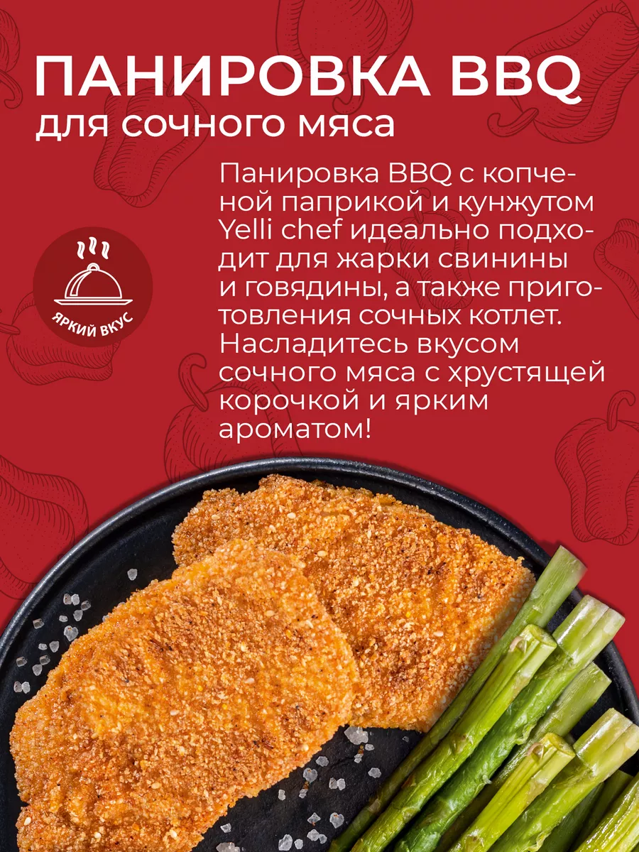 Панировка BBQ для сочного мяса 2 шт. по 200г Yelli 148104365 купить за 164  ₽ в интернет-магазине Wildberries