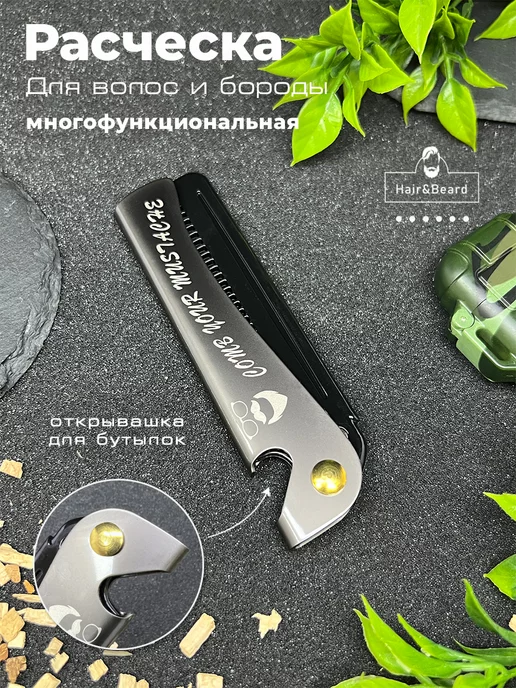 Hair&Beard Расческа гребень для волос и бороды складная, серый, фото 5