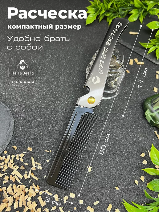 Hair&Beard Расческа гребень для волос и бороды складная, серый, фото 8