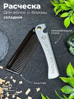 Расческа гребень для волос и бороды складная Hair&Beard 148104667 купить за 350 ₽ в интернет-магазине Wildberries