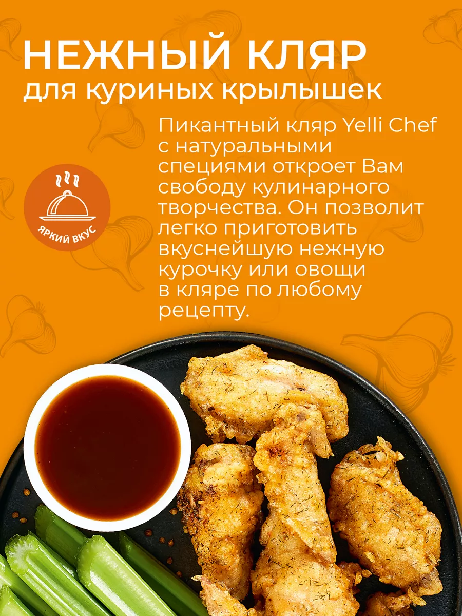 Нежный кляр для куриных крылышек 2 шт. по 200 г Yelli 148105302 купить за  161 ₽ в интернет-магазине Wildberries