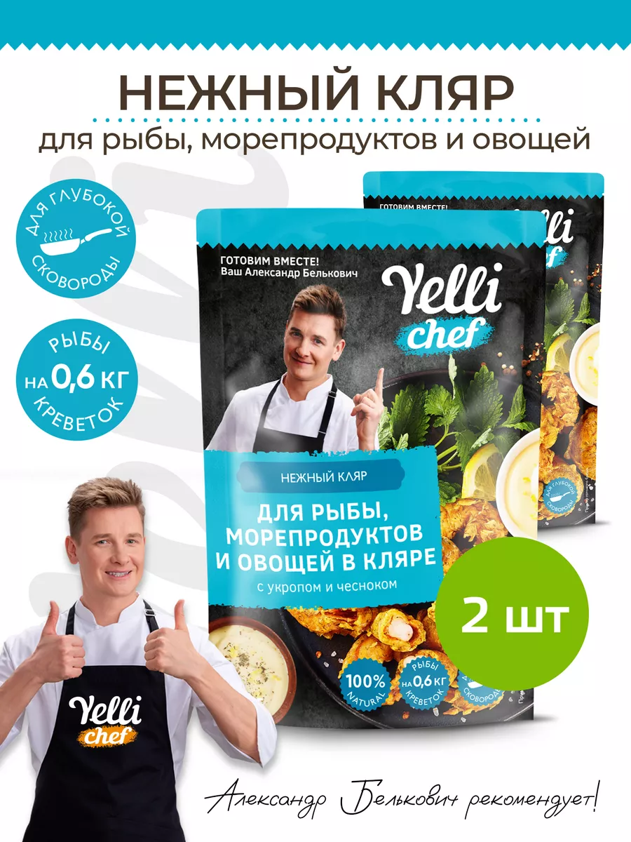 Нежный кляр для рыбы, морепродуктов и овощей 2 шт. по 200 г Yelli 148106207  купить в интернет-магазине Wildberries