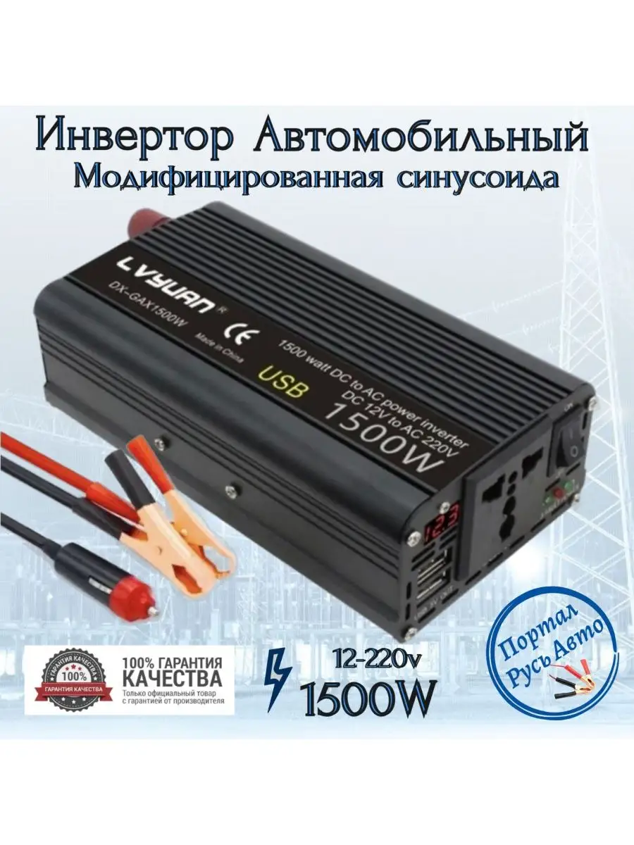 Преобразователь напряжения 1500w 12v-220v Lvyuan 148106689 купить за 3 135  ₽ в интернет-магазине Wildberries