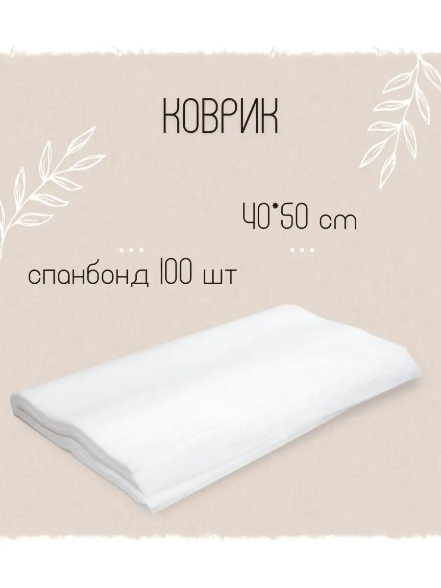 Коврики для солярия одноразовые 40х50см 100шт