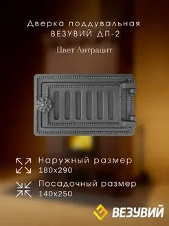 Дверка чугунная поддувальная ДП-2 (Антрацит) ВЕЗУВИЙ 148110505 купить за 2 569 ₽ в интернет-магазине Wildberries