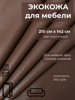 экокожа для рукоделия ткань для мебельная 2,1м* 1,42м Perfecto skins 148110894 купить за 1 081 ₽ в интернет-магазине Wildberries