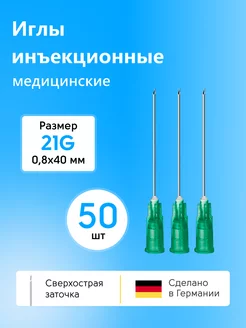 Иглы медицинские инъекционные 21g 0,8*40 50шт KDM 148111234 купить за 259 ₽ в интернет-магазине Wildberries