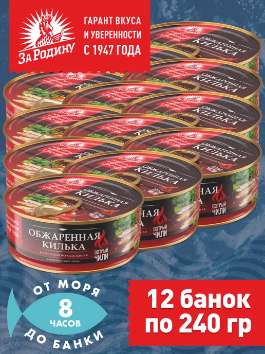 ЗА РОДИНУ Килька балтийская в томатном соусе 12 банок, 240 г