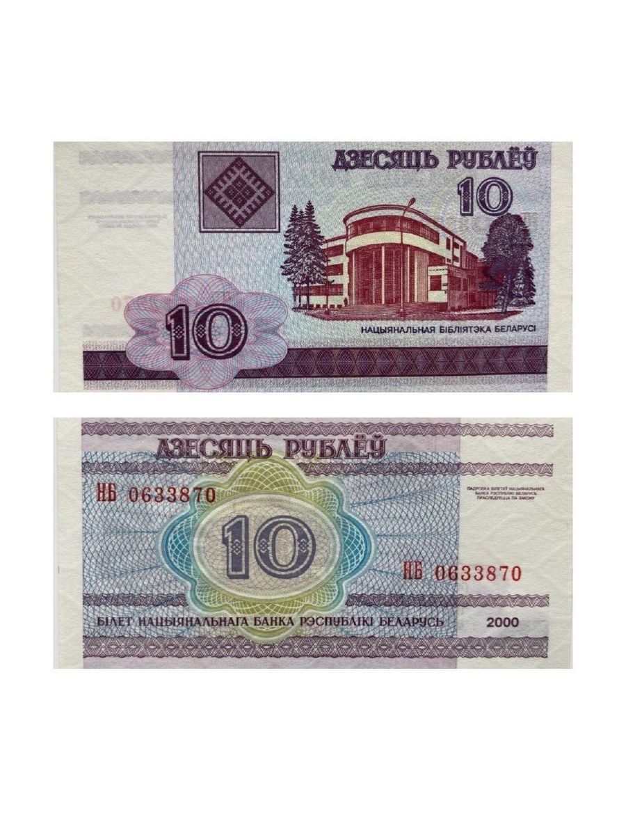 Банкноты Белоруссии 2000. 30 рублей белорусских на российские