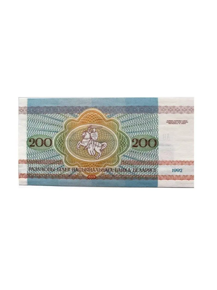 Банкнота 200 рублей. Беларусь, 1992 г. в. MON TRESOR 148114754 купить за 1  393 ₽ в интернет-магазине Wildberries