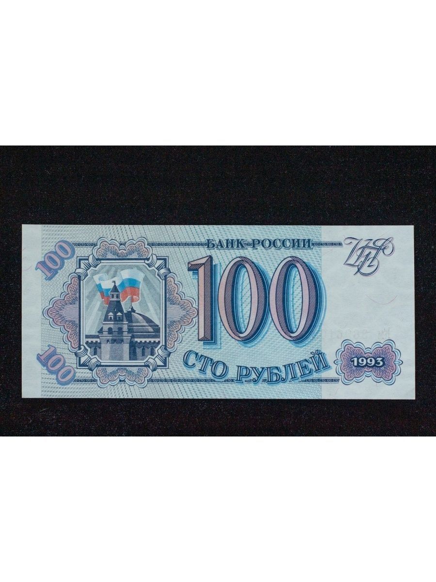 Сколько стоит купюра 1993. 100 Рублей 1993 купюра. СТО рублей купюра 1993 года. Купюра 100 рублей 1993 года. Банкноты 100 рублей 1993.