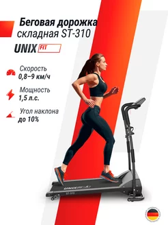 Беговая дорожка для дома электрическая складная ST-310 UNIXFIT 148115345 купить за 23 031 ₽ в интернет-магазине Wildberries