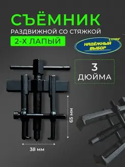 съемник подшипников со стяжками 3 Надежный выбор 148116570 купить за 567 ₽ в интернет-магазине Wildberries