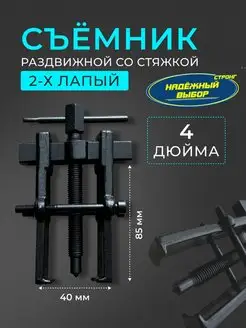 съемник подшипников со стяжками 4 Надежный выбор 148116572 купить за 633 ₽ в интернет-магазине Wildberries