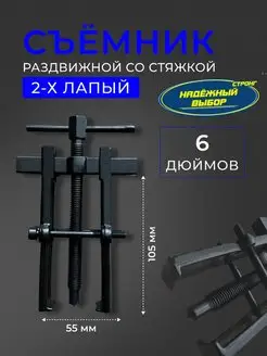 съемник подшипников со стяжками 6 Надежный выбор 148116573 купить за 740 ₽ в интернет-магазине Wildberries