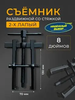 съемник подшипников со стяжками 8 Надежный выбор 148116574 купить за 849 ₽ в интернет-магазине Wildberries