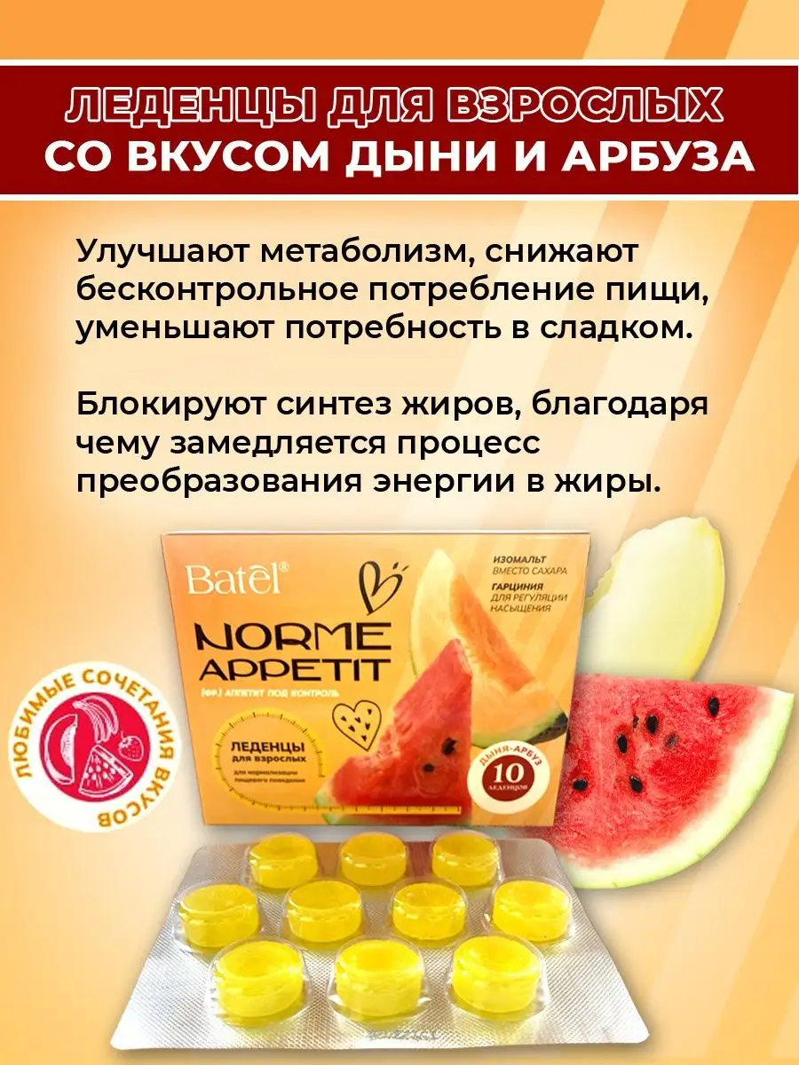 Леденцы для взрослых Norme Appetit Дыня и Арбуз, 10 шт Batel 148119302  купить за 315 ₽ в интернет-магазине Wildberries