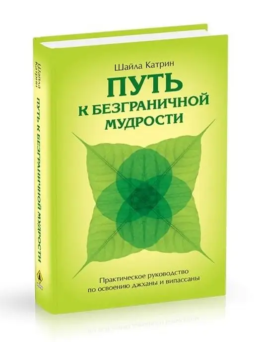 Изд. Ганга Путь к безграничной мудрости.Практическое руководство по ос