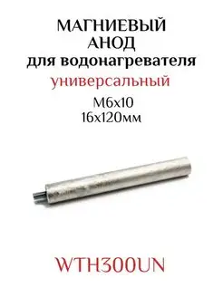 Магниевый анод M6x10, 16x120мм WTH300UN БЫТ-КОМПЛЕКТ 148123852 купить за 363 ₽ в интернет-магазине Wildberries