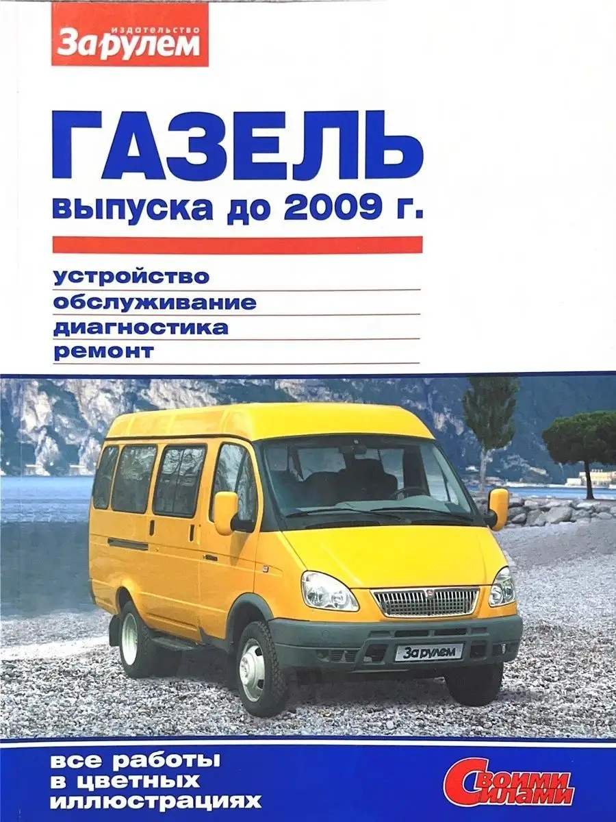 ГАЗЕЛЬ -2009г. Устройство, обслуживание, диагностика, ремонт За Рулем  148125090 купить в интернет-магазине Wildberries