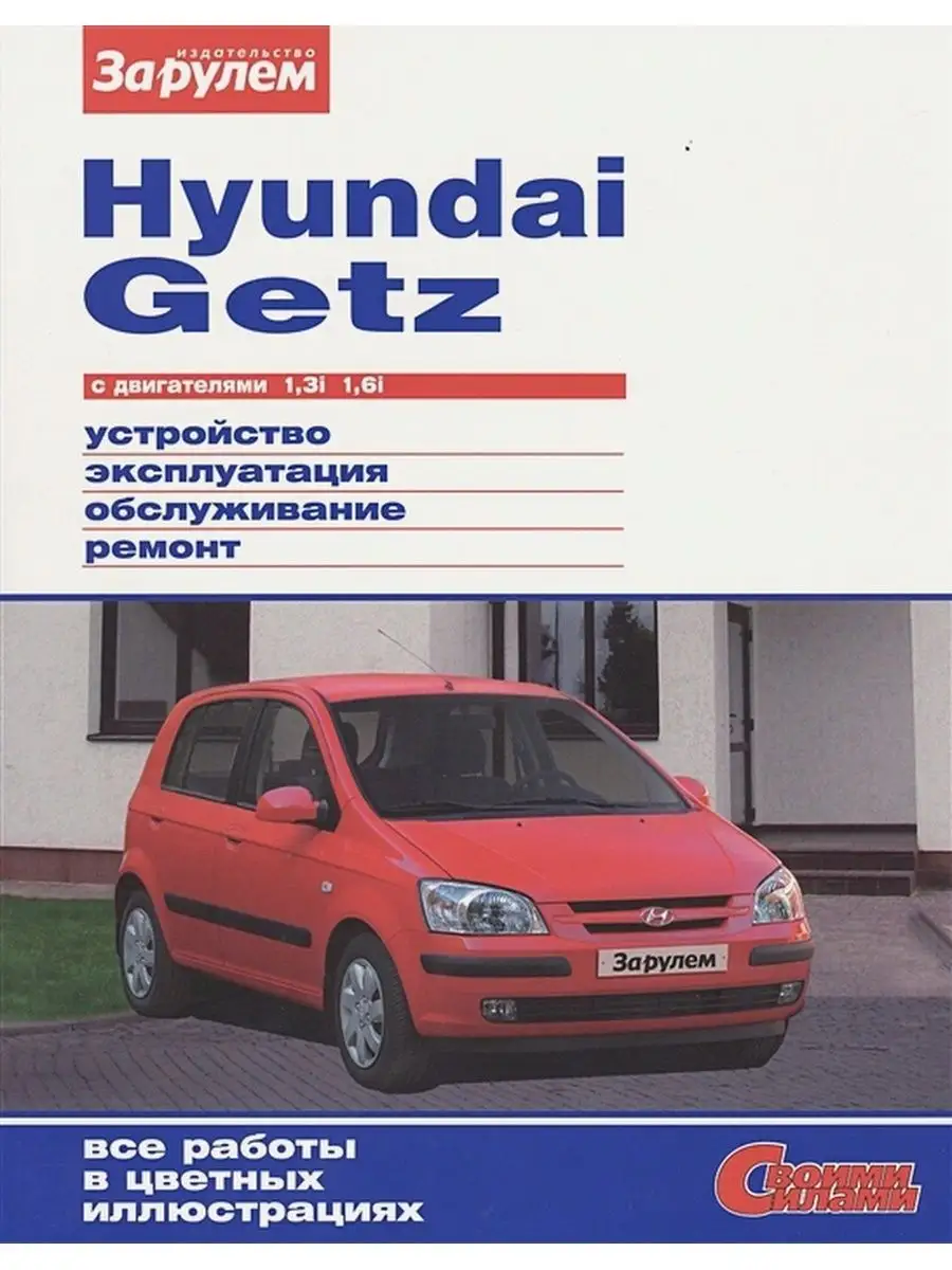 Hyundai Getz - Устройсво, эксплуатация, обслуживание, ремонт За Рулем  148125093 купить за 409 ₽ в интернет-магазине Wildberries