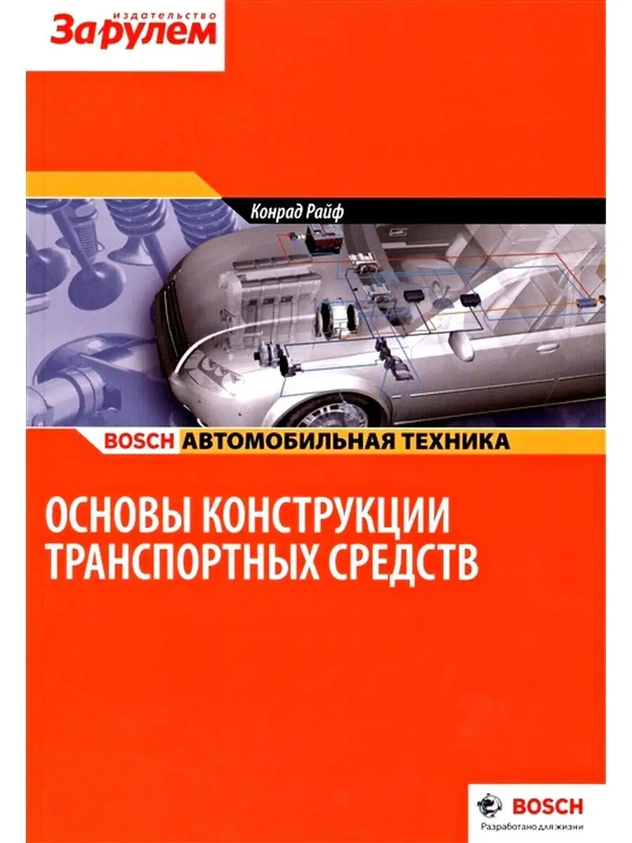 BOSCH - Основы конструкции транспортных средств
