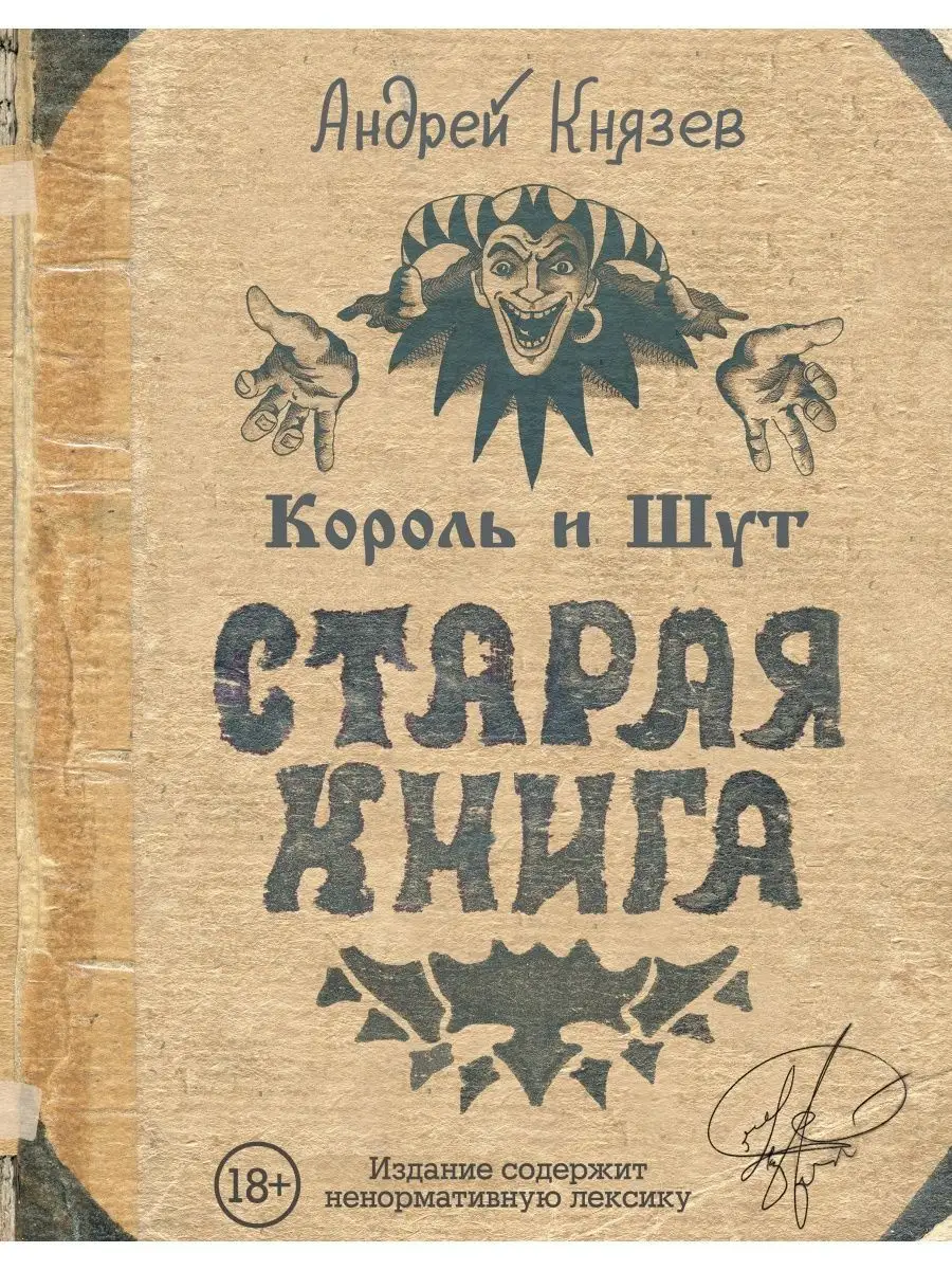 Король и Шут. Старая книга Издательство АСТ 148128831 купить за 1 498 ₽ в  интернет-магазине Wildberries