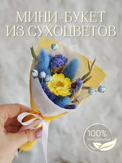 Букет из сухоцветов Little Garden 148129294 купить за 318 ₽ в интернет-магазине Wildberries