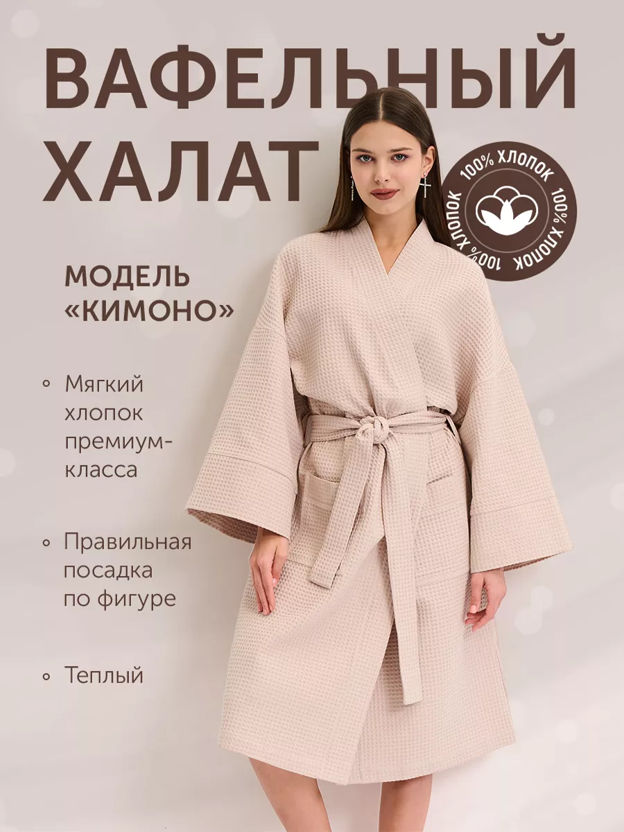 Халат банный вафельный кимоно подарок на 8 марта