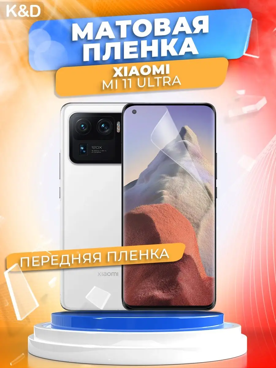 Гидрогелевая пленка на Xiaomi Mi 11 Ultra K&D 148133026 купить за 300 ₽ в  интернет-магазине Wildberries