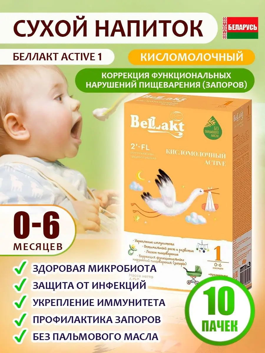 Смесь сухая Bellakt Кисломолочный Active 1 детское питание Беллакт  148134171 купить в интернет-магазине Wildberries