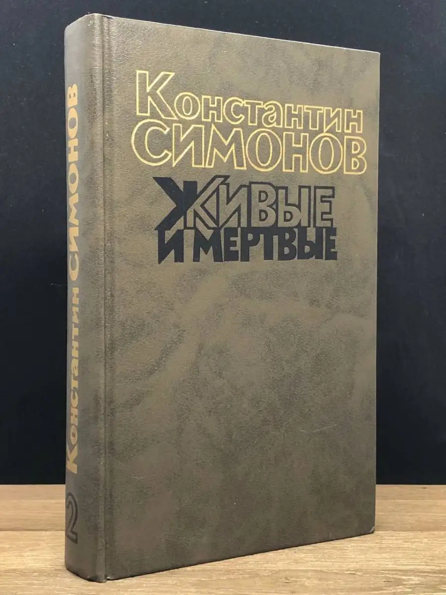 Живые и мертвые. Том 2