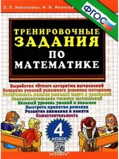 Николаева Тренировочные задания по математике 4 кл. 20 г Экзамен 148137635 купить за 99 ₽ в интернет-магазине Wildberries