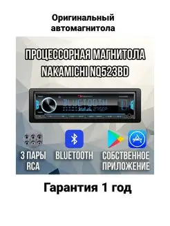 Автомобильная магнитола Nakamichi NQ523BD Оригинальные автомагнитолы Nakamichi 148141702 купить за 3 333 ₽ в интернет-магазине Wildberries