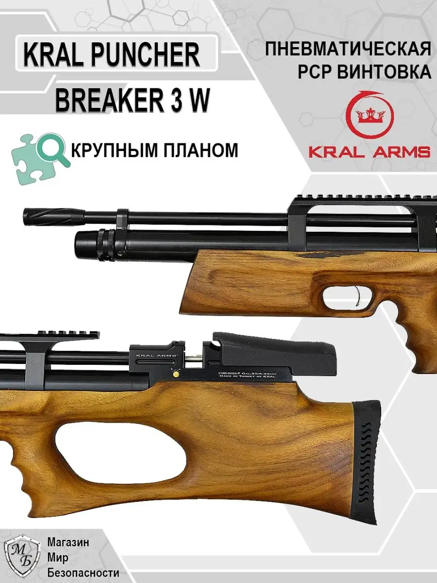 Пневматическая PCP винтовка Puncher Breaker 3 W оружие псп KRAL ARMS  148142903 купить за 56 836 ₽ в интернет-магазине Wildberries