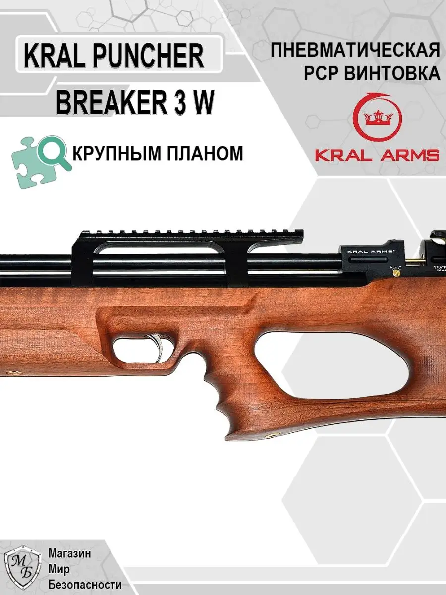 Пневматическая PCP винтовка Puncher Breaker 3 W оружие псп KRAL ARMS  148142903 купить за 56 836 ₽ в интернет-магазине Wildberries