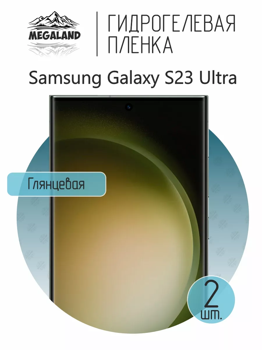 Защитная пленка на Samsung Galaxy S23 Ultra Глянцевая, 2 шт Megaland -  гидрогелевая защитная пленка 148143438 купить за 429 ₽ в интернет-магазине  Wildberries