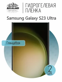 Защитная пленка на Samsung Galaxy S23 Ultra Глянцевая, 2 шт Megaland - гидрогелевая защитная пленка 148143438 купить за 388 ₽ в интернет-магазине Wildberries