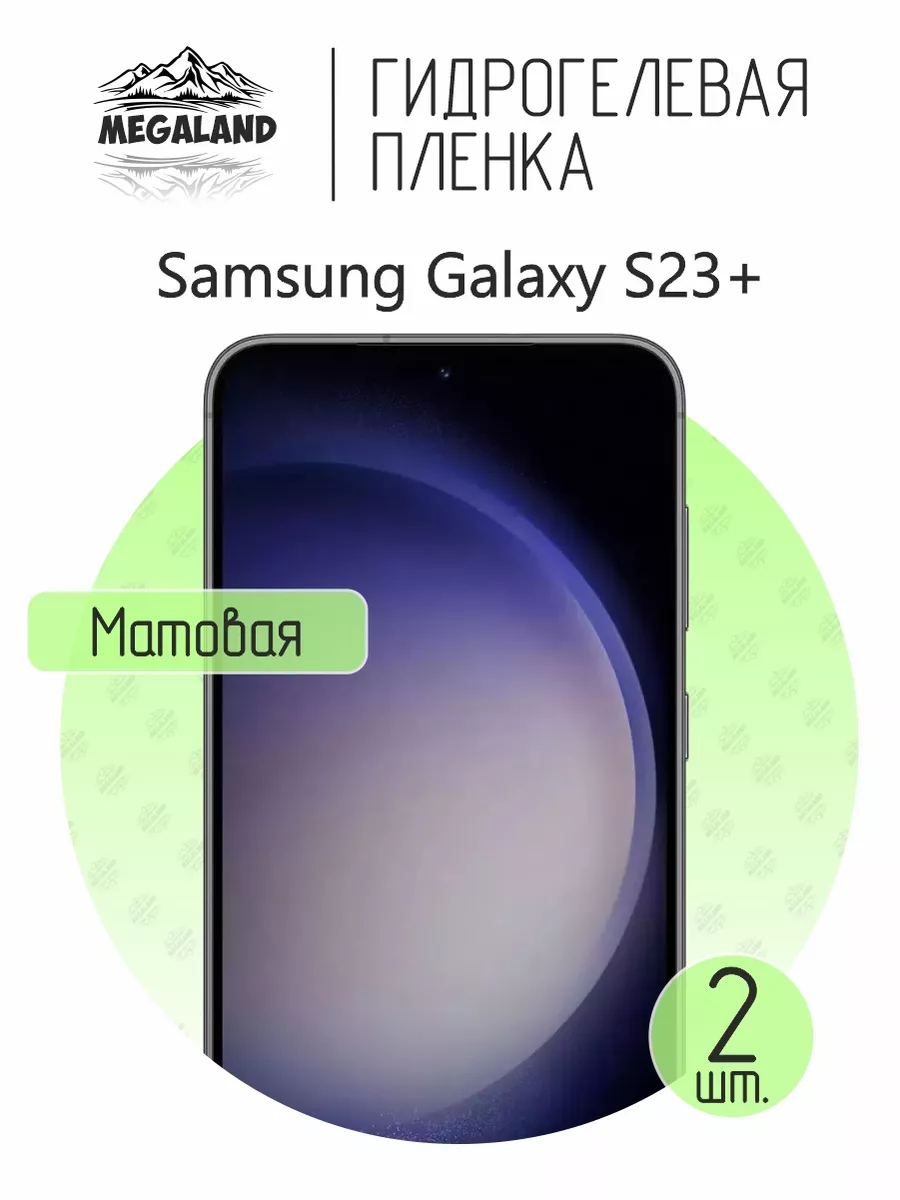 Защитная пленка на Samsung Galaxy S23+ Матовая, 2 шт Megaland - гидрогелевая  защитная пленка 148143440 купить за 610 ₽ в интернет-магазине Wildberries